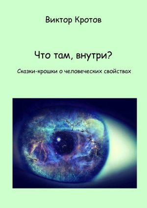 обложка книги Что там, внутри? Сказки-крошки о человеческих свойствах автора Виктор Кротов