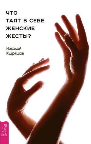 обложка книги Что таят в себе женские жесты? автора Николай Кудряшов