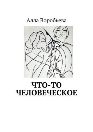 обложка книги Что-то человеческое автора Алла Воробьева