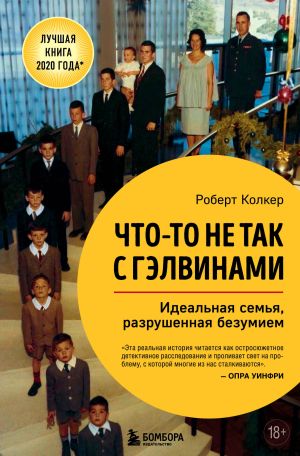 обложка книги Что-то не так с Гэлвинами. Идеальная семья, разрушенная безумием автора Роберт Колкер