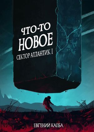 обложка книги Что-то новое автора Евгений Капба