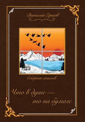обложка книги Что в душе – то на бумаге автора Виталий Ершов