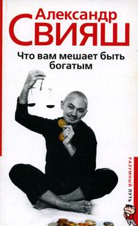 обложка книги Что Вам мешает быть богатым автора Александр Свияш