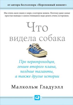 обложка книги Что видела собака автора Малкольм Гладуэлл