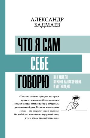 обложка книги Что я сам себе говорю. Как мысли влияют на настроение и мотивацию автора Александр Бадмаев