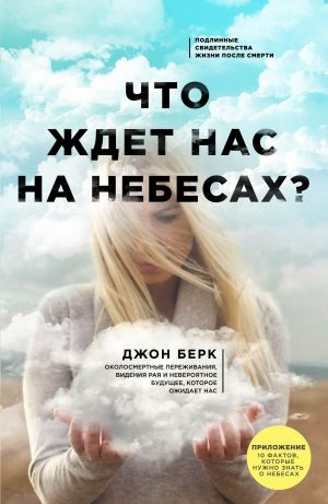 обложка книги Что ждет нас на небесах? автора Джон Берк