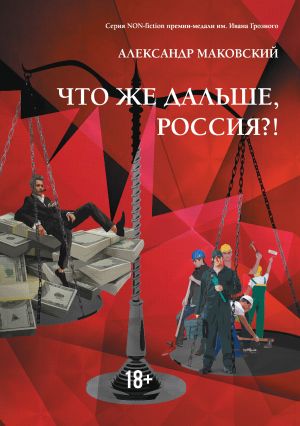 обложка книги Что же дальше, Россия?! автора Александр Маковский