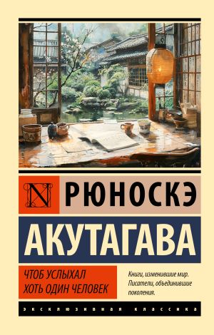 обложка книги Чтоб услыхал хоть один человек автора Рюноскэ Акутагава