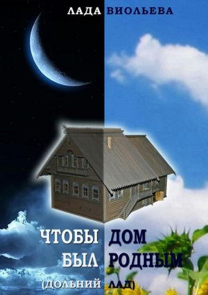 обложка книги Чтобы дом был родным автора Лада Виольева