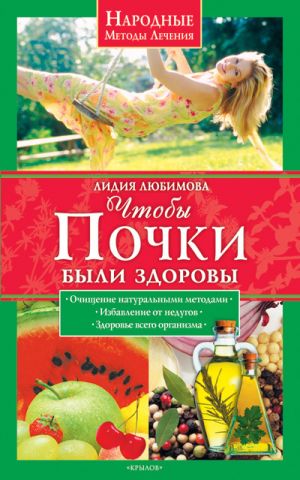 обложка книги Чтобы почки были здоровы автора Лидия Любимова