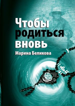 обложка книги Чтобы родиться вновь автора Марина Беликова