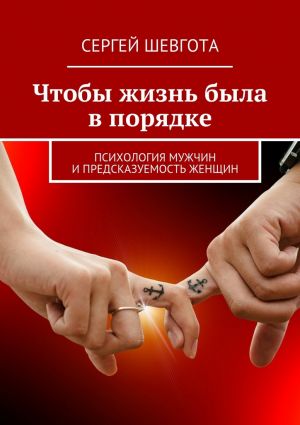 обложка книги Чтобы жизнь была в порядке автора Сергей Шевгота