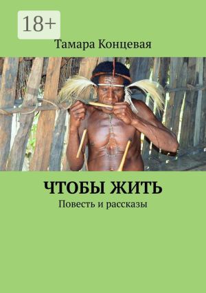 обложка книги Чтобы жить. Повесть и рассказы автора Тамара Концевая