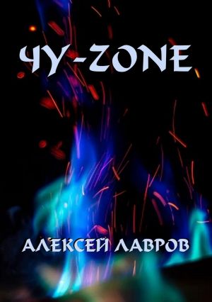обложка книги Чу-zone автора Алексей Лавров