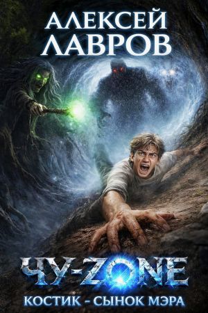 обложка книги Чу-zone. Костик сынок мэра автора Алексей Лавров