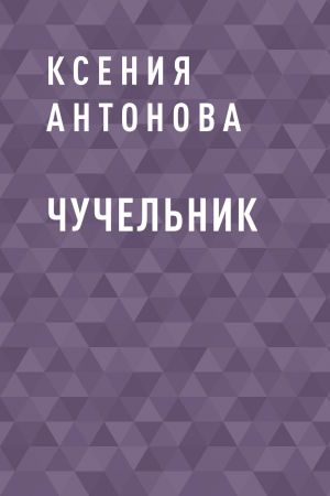 обложка книги Чучельник автора Ксения Антонова