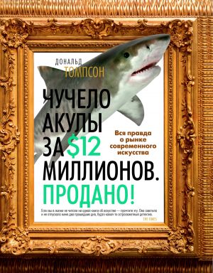 обложка книги Чучело акулы за $12 миллионов. Продано! Вся правда о рынке современного искусства автора Дональд Томпсон