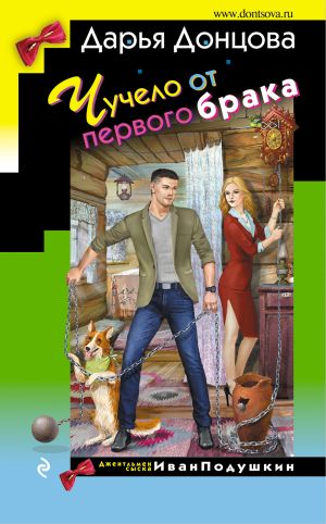 обложка книги Чучело от первого брака автора Дарья Донцова
