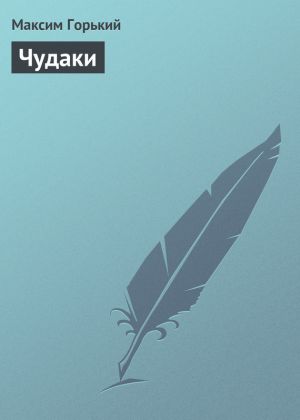 обложка книги Чудаки автора Максим Горький