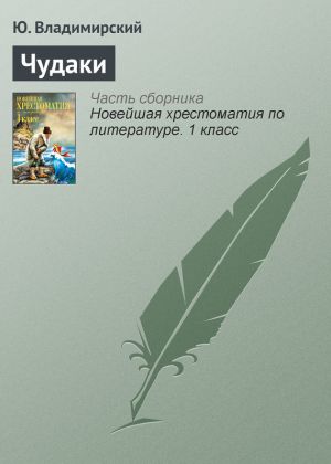 обложка книги Чудаки автора Ю. Владимирский