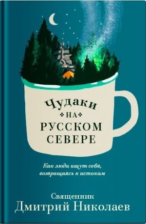 обложка книги Чудаки на Русском Севере автора Дмитрий Николаев