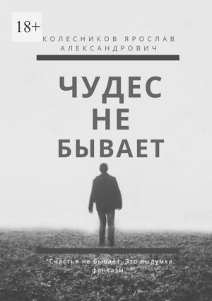 обложка книги Чудес не бывает. Книга I автора Ярослав Колесников