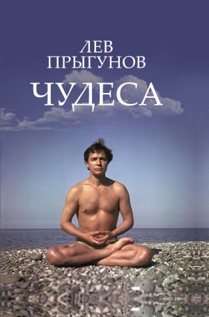 обложка книги Чудеса автора Лев Прыгунов