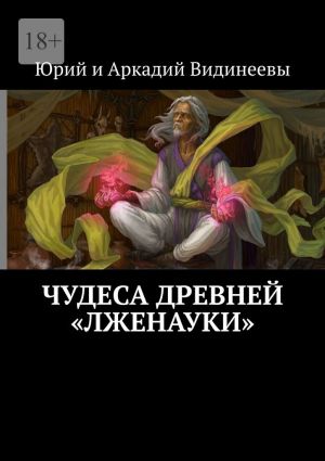 обложка книги Чудеса древней «лженауки» автора Юрий и Аркадий Видинеевы