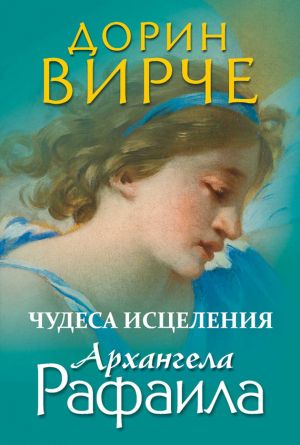 обложка книги Чудеса исцеления архангела Рафаила автора Дорин Вирче