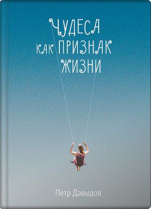 обложка книги Чудеса как признак жизни автора Петр Давыдов