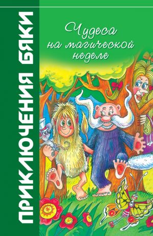 обложка книги Чудеса на магической неделе автора Марианна Цветкова