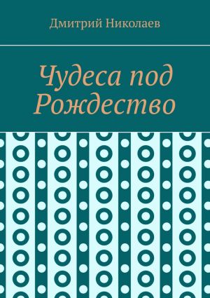 обложка книги Чудеса под Рождество автора Дмитрий Николаев