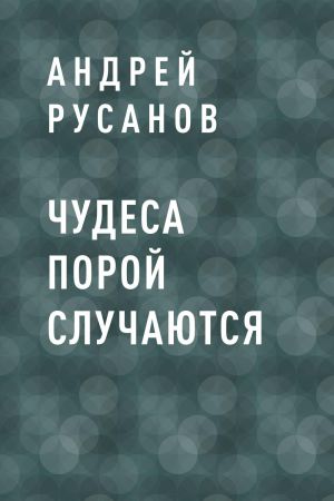 обложка книги Чудеса порой случаются автора Андрей Русанов