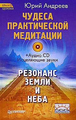 обложка книги Чудеса практической медитации автора Юрий Андреев
