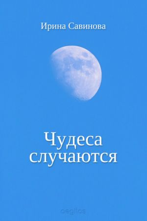 обложка книги Чудеса случаются автора Ирина Савинова