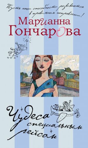 обложка книги Чудеса специальным рейсом (сборник) автора Марианна Гончарова