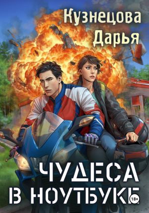 обложка книги Чудеса в ноутбуке автора Дарья Кузнецова