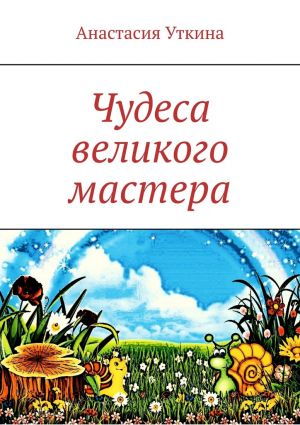 обложка книги Чудеса великого мастера автора Анастасия Уткина