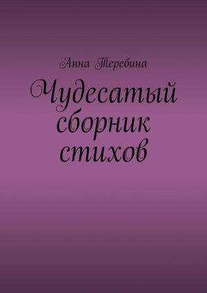 обложка книги Чудесатый сборник стихов автора Анна Теребина