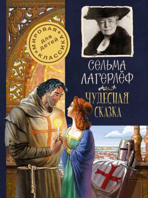обложка книги Чудесная сказка автора Сельма Лагерлеф