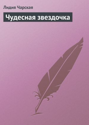 обложка книги Чудесная звездочка автора Лидия Чарская