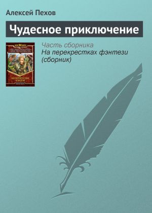 обложка книги Чудесное приключение автора Алексей Пехов