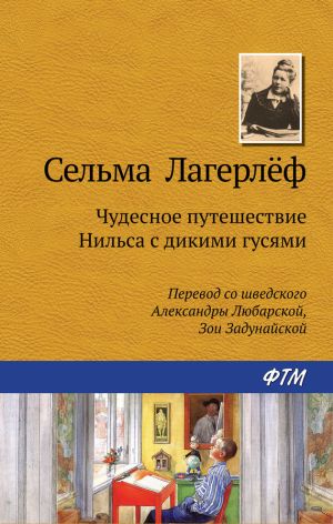 обложка книги Чудесное путешествие Нильса с дикими гусями автора Сельма Лагерлеф