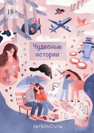 обложка книги Чудесные истории автора Инесса Подгородецкая