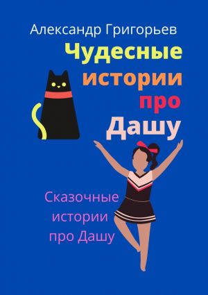 обложка книги Чудесные истории про Дашу автора Александр Григорьев