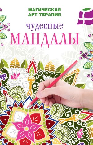 обложка книги Чудесные мандалы автора Вилата Вознесенская