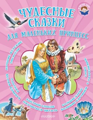 обложка книги Чудесные сказки для маленьких принцесс автора Якоб Гримм