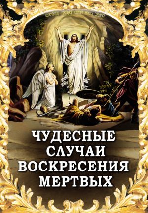 обложка книги Чудесные случаи воскресения мертвых автора Алексей Фомин