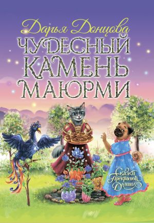 обложка книги Чудесный камень Маюрми автора Дарья Донцова