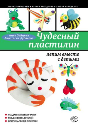 обложка книги Чудесный пластилин: лепим вместе с детьми автора Анна Зайцева